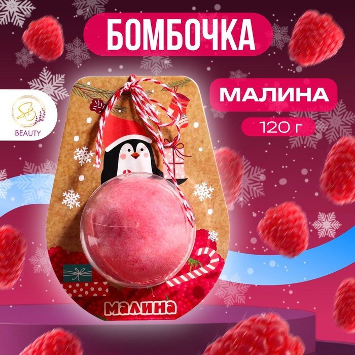 Новогодняя бомбочка для ванны «Пингвин», красный, 120 г - Фото 1