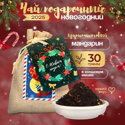 Чай новогодний в мешочке, мандарин, 30 г