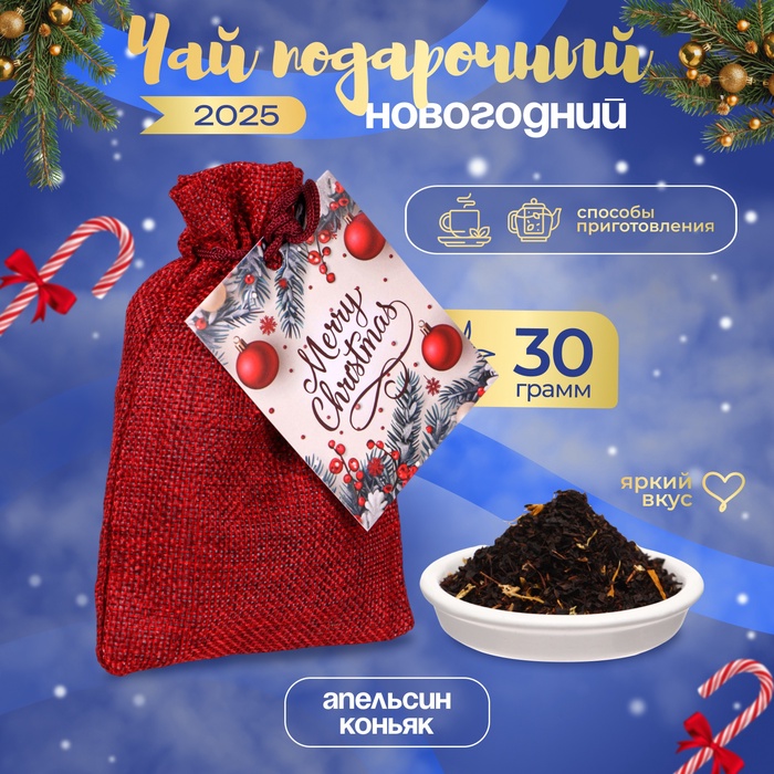 

Чай новогодний со вкусом апельсина и коньяка, черный листовой, 30 г