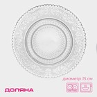 Тарелка стеклянная «Восток», d=15 см, цвет прозрачный - Фото 1