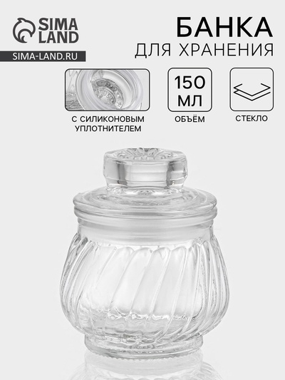 Банка для хранения сыпучих «Рея», 150 мл, 9×8 см, стекло