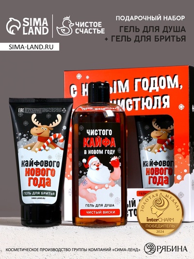 Подарочный набор новогодний мужской «С праздником, чистюля», гель для душа 250 мл, гель для бритья 110 мл, Чистое счастье