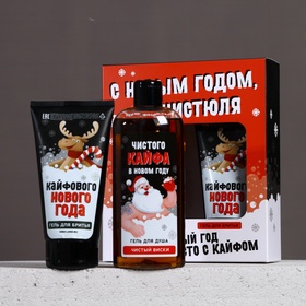 Подарочный набор новогодний мужской «С праздником, чистюля», гель для душа 250 мл, гель для бритья 110 мл, Чистое счастье