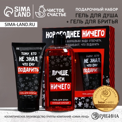 Подарочный набор новогодний, гель для душа 250 мл и гель для бритья 110 мл, Чистое счастье