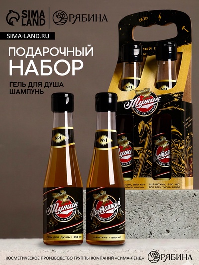 Подарочный набор «Лучшему из лучших»: гель для душа и шампунь для волос пиво, 2×250 мл, Чистое счастье