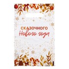 Пакет "Сказочного Нового Года", полиэтилен. с вырубн. ручкой, 20х30 см, 30 мкм набор 20 шт 9945401 - фото 11560415