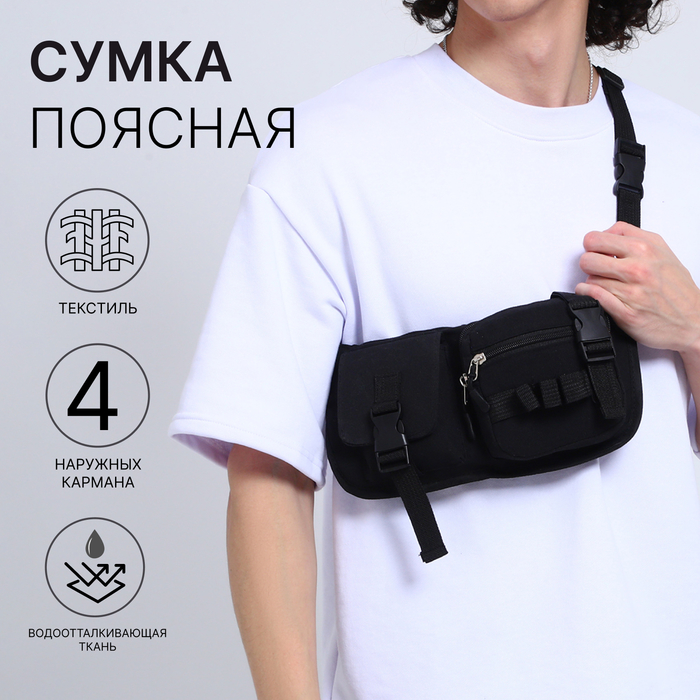 Сумка поясная на молнии, 23×5.5×16 см, чёрная - Фото 1