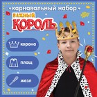 Карнавальный набор «Важный король»: плащ, корона на липучках, жезл - фото 320713130