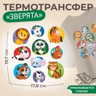 Термотрансфер Зверята 10 дизайнов 17,8*19,7см (фас 5листов цена за лист) ХК АУ