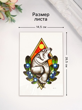 Переводная тату на тело цветная «Белый медведь в ягодах», 26.2×14.5 см