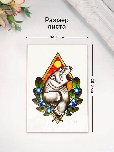 Переводная тату на тело цветная «Белый медведь в ягодах», 26.2×14.5 см