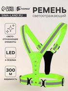 Жилет сигнальный TORSO, с регулируемым размером, салатовый, LED сигнал, 4 режима - Фото 1