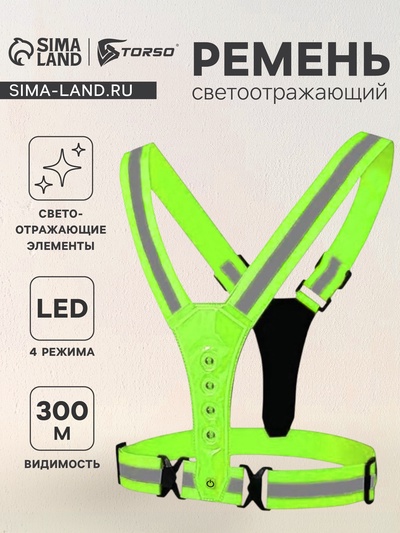 Жилет сигнальный TORSO, с регулируемым размером, салатовый, LED сигнал, 4 режима