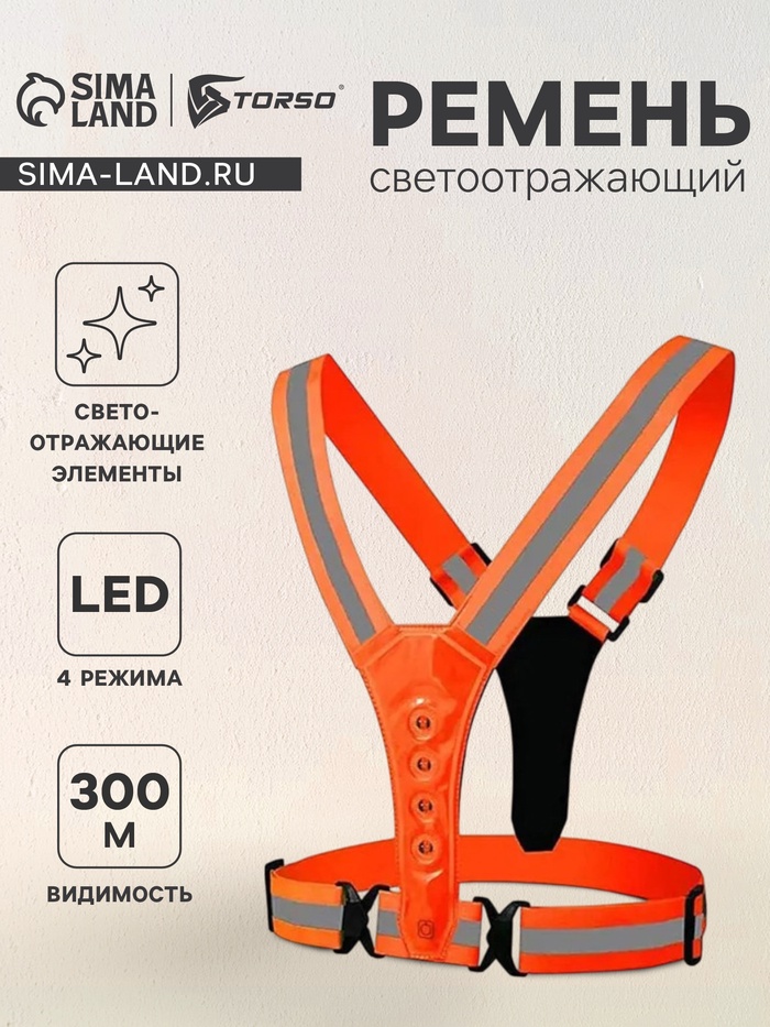 Свеотоотражающий ремень TORSO, регуляриуемый размер, оранжевый, LED сигнал, 4 режима - Фото 1