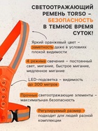 Свеотоотражающий ремень TORSO, регуляриуемый размер, оранжевый, LED сигнал, 4 режима - Фото 2