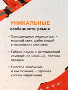 Свеотоотражающий ремень TORSO, регуляриуемый размер, оранжевый, LED сигнал, 4 режима - Фото 3