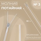 Молния потайная, №3, неразъёмная, потайная, замок автомат, 50 см, цвет прозрачный/белый, цена за 1 штуку - Фото 1