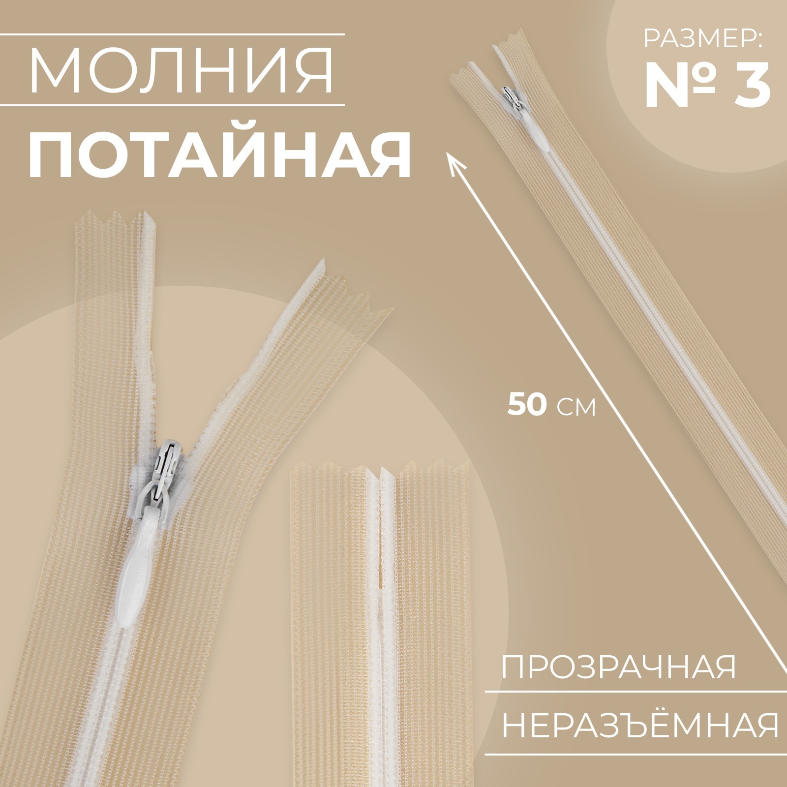 Молния потайная, №3, неразъёмная, замок автомат, 50 см, цвет прозрачный ...