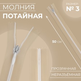 Молния потайная, №3, неразъёмная, замок автомат, 50 см, цвет прозрачный/белый