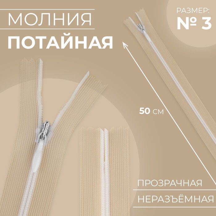 Молния потайная, №3, неразъёмная, потайная, замок автомат, 50 см, цвет прозрачный/белый, цена за 1 штуку - Фото 1