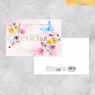 Поздравительная открытка на акварельном картоне с тиснением «Цвети от счастья», 15 × 10 см