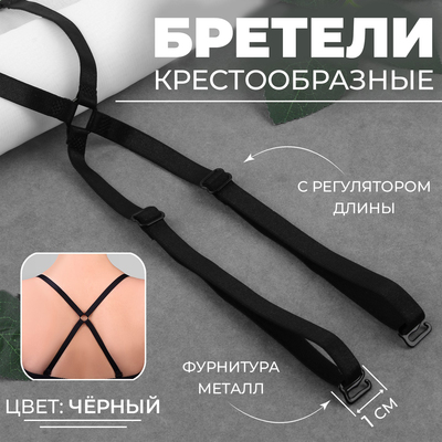 Бретели текстильные, крестообразные, 1 см, цвет чёрный