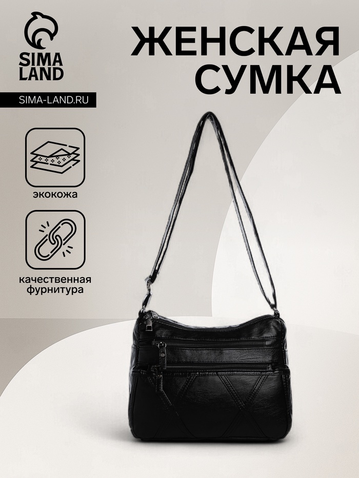 Сумка женская кросс-боди на молнии, 25×11×19 см, чёрная - Фото 1