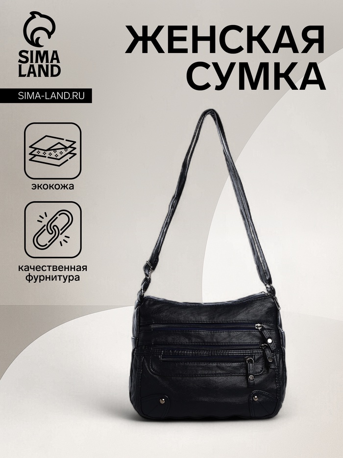 Сумка женская кросс-боди на молнии, 26×11×21 см, чёрная - Фото 1