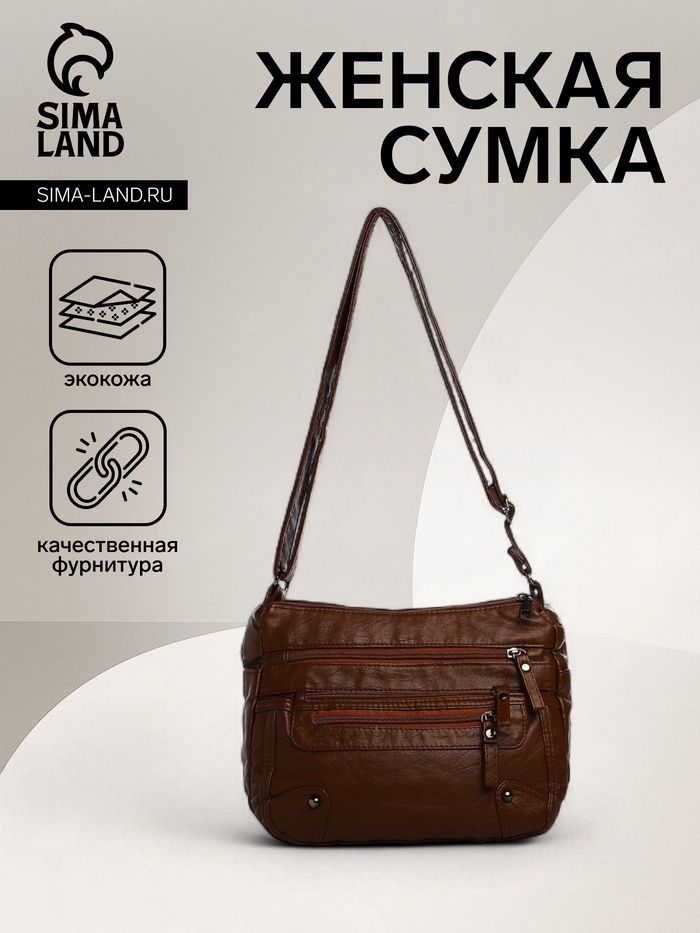 Сумка женская кросс-боди на молнии, 26×11×21 см, коричневая - Фото 1