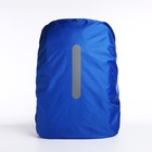 Чехол для рюкзака водоотталкивающий, 45 л, светоотражающая полоса, цвет синий - фото 7865745