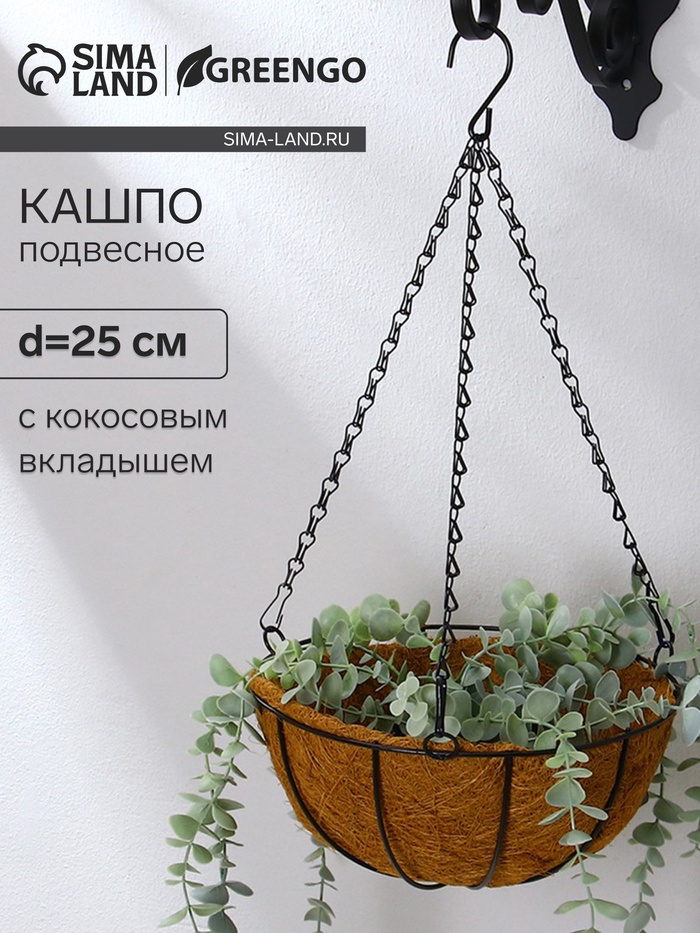 Кашпо подвесное, d=25 см, с кокосовым вкладышем, «Полусфера», Greengo - Фото 1