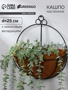 Кашпо настенное, d=25 см, с кокосовым вкладышем, «Полусфера», Greengo - Фото 1