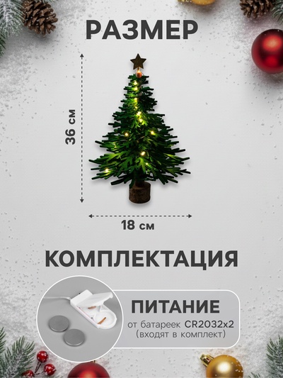 Набор для творчества «Ёлка зелёная» 18×36×18 см, дерево, текстиль, батарейки CR2032×2 (в комплекте), свечение тёплое белое