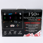 УЦЕНКА Набор фокусника, 150 фокусов - Фото 2