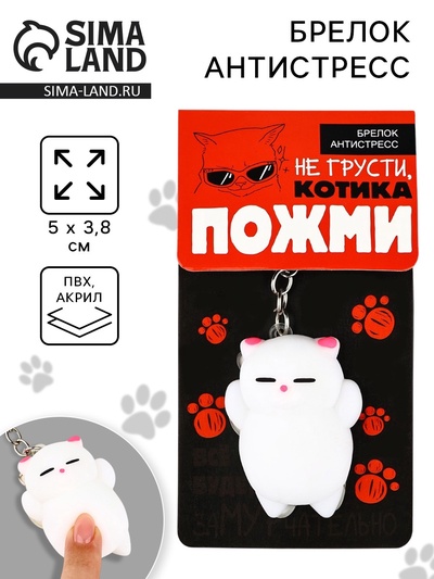 Брелок мялка для ключей «Не грусти» 5 х 3,8 см
