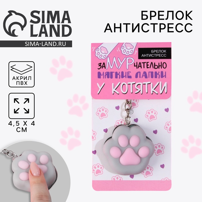 Брелок мялка для ключей «Лапка» 4,5 х 4 см - Фото 1