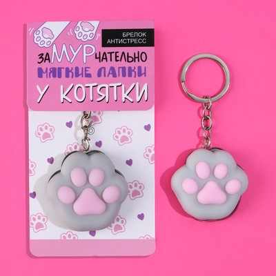 Брелок мялка для ключей «Лапка» 4.5×4 см