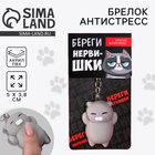 Брелок мялка для ключей «Береги нервишки» 5×3.8 см - Фото 1