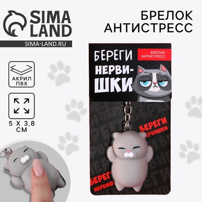 Брелок мялка для ключей «Береги нервишки» 5×3.8 см