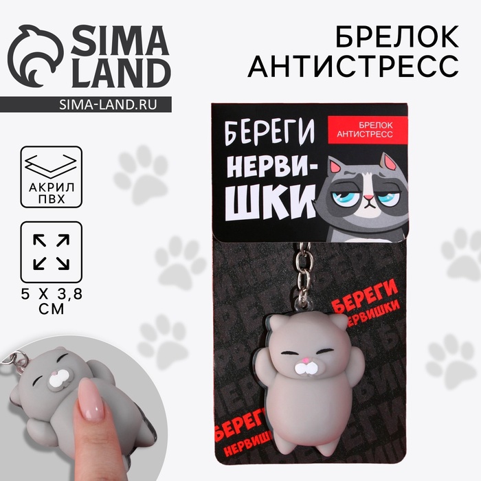 Брелок мялка для ключей «Береги нервишки» 5×3.8 см - Фото 1