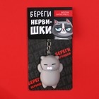 Брелок мялка для ключей «Береги нервишки» 5 х 3,8 см - фото 5481310