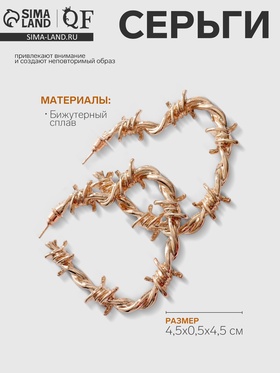 Серьги металл «Проволока» колючая, цвет золото 9669371