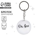 Брелок для ключей акриловый с приколом «Ой, всё», d=4.5 см - Фото 1