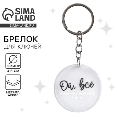 Брелок для ключей акриловый с приколом «Ой, всё», d=4.5 см