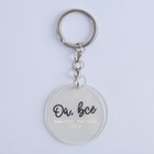 Брелок для ключей акриловый с приколом «Ой, всё», d=4.5 см - Фото 2