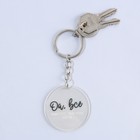 Брелок для ключей акриловый с приколом «Ой, всё», d=4.5 см - Фото 4