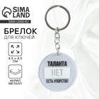 Брелок для ключей акриловый с приколом «Таланта нет, есть упорство», диам. 4,5 см - Фото 1