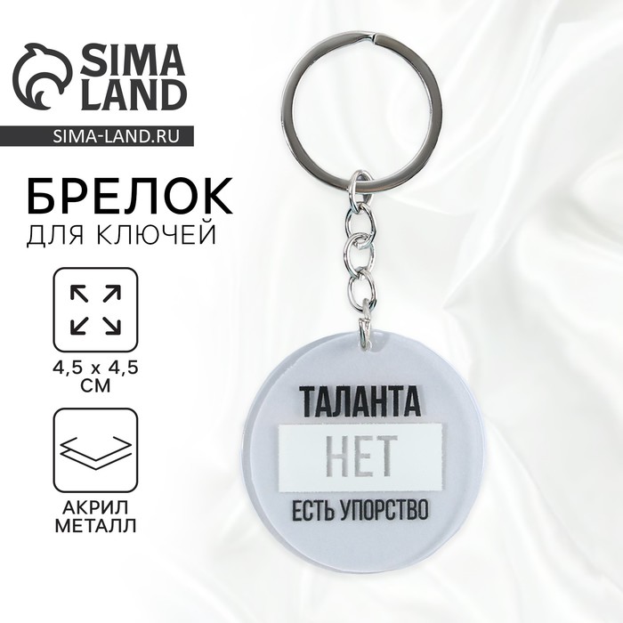 Брелок для ключей акриловый с приколом «Таланта нет, есть упорство», диам. 4,5 см - Фото 1