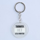 Брелок для ключей акриловый с приколом «Таланта нет, есть упорство», диам. 4,5 см - Фото 3