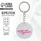 Брелок для ключей акриловый с приколом «Трудно быть скромной», диам. 4,5 см - Фото 1